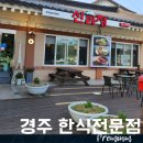 신라정 | 경주 한식 전문점 가성비있는 맛집 신라정(내돈내먹)(솔직후기)