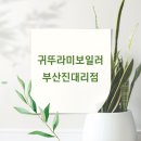 귀뚜라미보일러부산진 네이버블로그