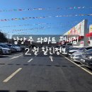 케이마트 평내 | [리뷰] 남양주 와마트 평내점 2월 세일 후기(2월 추천템)