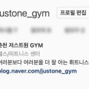 저스트원짐(JUSTONEGYM) 이미지