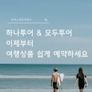 제주모두여행사