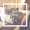 준카프라자 | ANA 크라운 플라자 교토 [아이와 교토 렌트카 여행! 위치·주차 완벽했던]