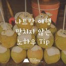 나트랑 여행 망치지 않는 노하우 Tip