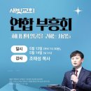 * ＜하나님의 얼굴을 구하는 사람들＞ 새빛교회 정기집회 - 조태성 이미지