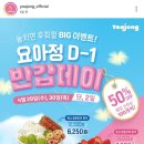 개포4-101 | [서울 개포] 요아정 반갑데이 29~30일 50%할인 판매 매장 리스트, 요아정 개포점 내돈내산