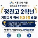 [서울대 인학원] 영어 전교 1등 배출! 국영수 1등급 다수 ! 정독실 마감! 이미지