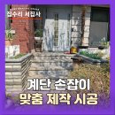 계단난간 손잡이 설치 핸드레일 시공 업체 비용