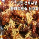 세븐일레븐 인천간석본점 | 인천 간석시장 황해홍명숙 닭강정 후기 예약 필수 매운맛 순살 솔직 리뷰