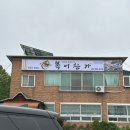 대전 맛집 | 대전 유성구 장동 복어찐맛집 복어샤브샤브 #김동주의복어찬가