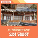 의성금파정 이미지