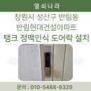 (주)성산현대서비스 | 창원시 성산구 반림동 반림현대건설아파트 탱크 손바닥(정맥)인식 도어락 설치 후기