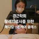 📌 [경근학회] 물리치료사를 위한 메디컬 스킨케어 특강 현장 스케치 물톡스·초음파·텐하이 실습 후기!!! 이미지