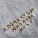 노화중학교 | 해남 완도 송월타올 기념수건 제작, 노화중학교 17회 동창회 정기총회 답례품 후기