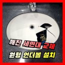 서울항동유치원 | [세면대교체] 원형 언더볼 DAELIM BATH 세면대설치 시공