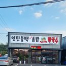 박쌍수연탄불백솥밥&막국수 | 양주 장흥막국수맛집 박쌍수연탄불백솥밥&막국수