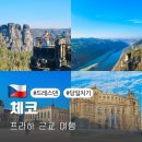 스위스랜드 | 프라하 근교 여행 드레스덴 작센스위스 투어 당일치기 후기