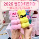 조이밥(JOY Bab) | 2026 핸드아티코리아 코엑스 후기 ｜첫날 오픈런과 키링 만들기 체험