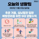 추운 겨울, 심 뇌혈관 질환 예방관리를 위한 9대 생활수칙 이미지