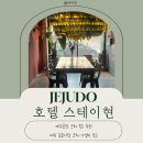 이현시장 | 제주 동문시장 야시장 가까운 숙소 호텔 스테이현 내돈 후기