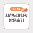 사천노마훠거 | 대구 종로 식당 사천노마훠궈 방문 후기