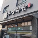 부성회관 이미지