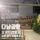 워시라운지(Wash Lounge) | 다낭 공항 오키드 라운지 (CIP Orchid Lounge) 이용 후기 가격, 샤워실, 음식, 위치, 할인꿀팁