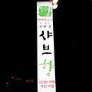 샤브향(수성점) 이미지