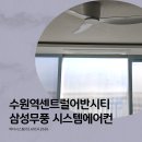 센트럴모터스㈜수원센터 | 수원역센트럴어반시티 시스템에어컨 시공 후기 ㅡ 삼성무풍 다배관 3대, 선배관·기계설치 2회 작업