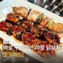 꼬치92 | 전농동에 새로 생긴 야장 닭꼬치 술집 준꼬치92