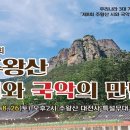 230826 [ BBS 불교방송, 호천TV, 가요여행] 주왕산 시와 국악의 만남 이미지