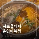 나무아이라이브홀 | [공지] 샤브올데이 용인마북점 내돈내산 연말모임추천 솔직후기 용인샤브샤브