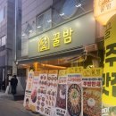 김밥천국운천점 | 쌍촌동 술집 꿀밤 : 운천역 안주 맛집