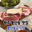 고기영역 | 원주 삼겹살 맛집 봉산동고기집 가족외식 후기