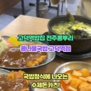 전주콩뿌리콩나물국밥고덕역점