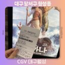 월성매점 | CGV 대구월성 모아나 영화 방문후기 상영시간표 좌석 추천 주차