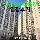 다운삼성아파트 놀이터 | [옥수/금호 3구역] 옥수동삼성아파트 임장후기