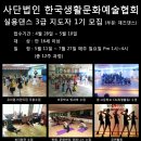 사단법인 한국생활문화예술협회 실용댄스 3급 지도자 과정 모집!!! 이미지