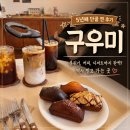 구우미 - 구미시 구미중앙로5길 15-8 | 5년째 단골 찐 후기, 동탄 센팍 구우미 디저트 카페