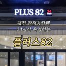 대전 관저동카페 플러스82 24시간 운영하는 마치광장 디저트맛집