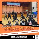 역동초등학교 | "저도 해보고 싶어요!" 갬블러크루의 브레이킹 체험이 열린 날, 용인서농초등학교 공연 후기