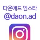 다온애드