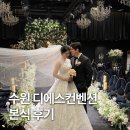 박축사 | 수원 디에스컨벤션 본식 후기 드디어 끝난 나의 결혼식