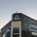 해미연
