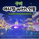 [퇴근길]나만의 캐리커처 그리기 | 구미 인동 야시장 시간 &amp; 위치 정리 먹거리 및 주차 후기