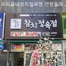 우리동네참치정육점안양