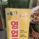 예가중국관 | 사천읍 / 사남면 / 사천중국집 / 예가중국관 / 사천예가중국관 / 해물철판짜장 / 미니탕수육 / 해물철판...