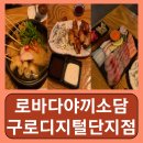 구로디지털단지 | 구로디지털단지역룸술집 구디 술집 이자카야 로바다야끼소담 구로디지털단지점 후기