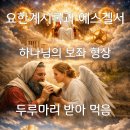 요한계시록과 에스겔서의 관계 이미지