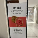 롯데백화점 일산점 | [베이커리] 일산 빵지순례 필수 코스! 롯데백화점 일산점 ‘따순기미’ 팝업 방문 후기 🍉🍞