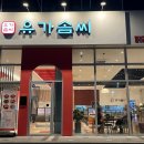 유가솜씨 롯데월드점 이미지